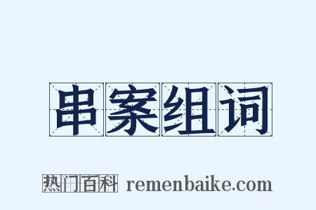 串案组词是什么意思的图片